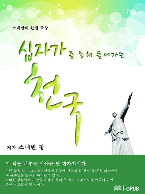 Title details for 십자가를 통해 들어가는 천국 by 스데반 황 - Available